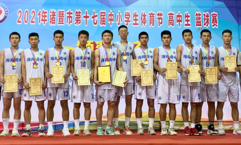海亮高级中学篮球队蝉联 2021年诸暨市第十七届中小学生体育节高中生篮球赛（男子）冠军