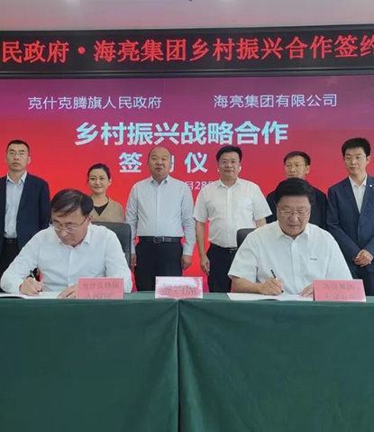 海亮集团与内蒙古克什克腾旗签订乡村振兴战略合作协议