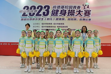 海亮小学在绍兴市第十届小学生（幼儿）健美操、啦啦操、街舞比赛中荣获佳绩